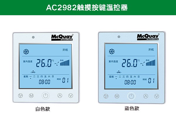 麦克维尔AC2982触摸按键温控器