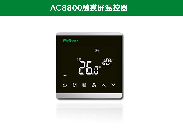 麦克维尔AC8800触摸屏温控器