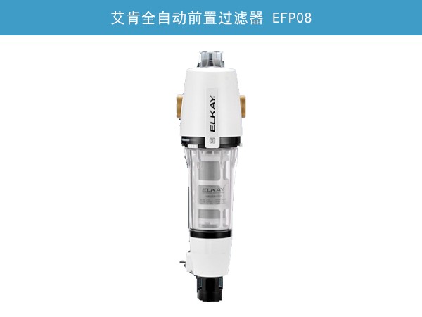 艾肯全自动前置过滤器 EFP08