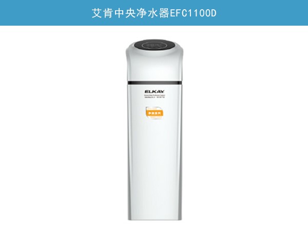 中央净水机EFC1100D