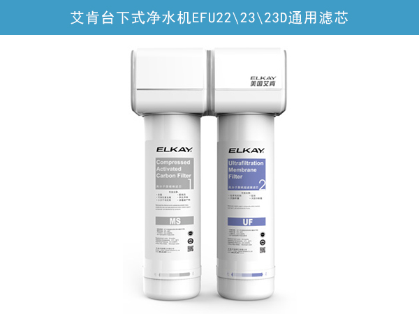 台下式净水机EFU22\23\23D通用滤芯