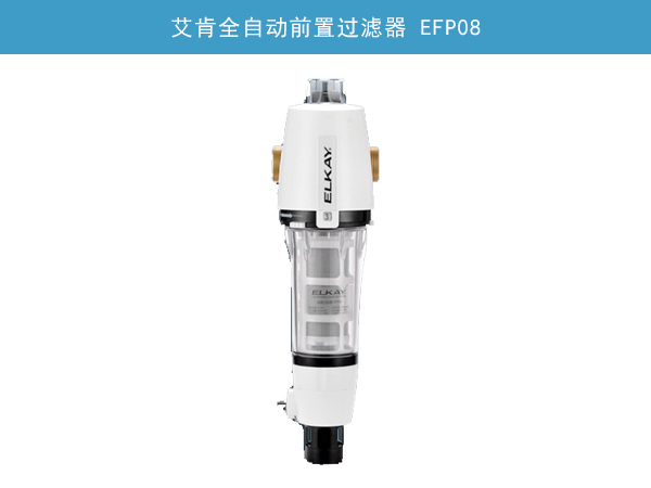 艾肯全自动前置过滤器 EFP08