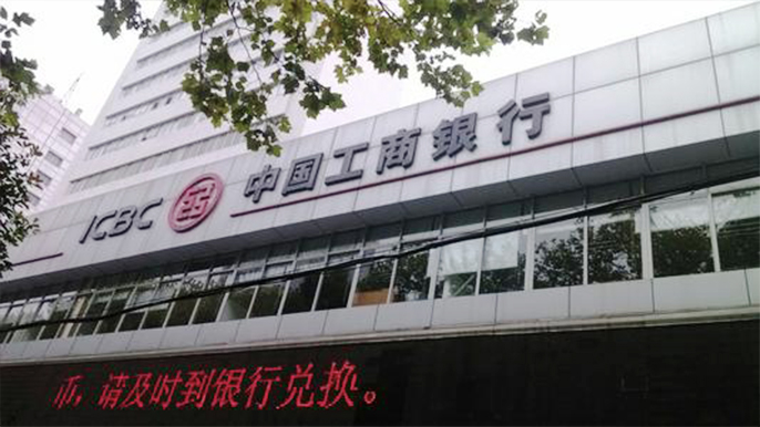 中国工商银行常德市武陵支行